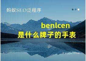 benlcen是什么牌子的手表