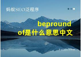 beproundof是什么意思中文