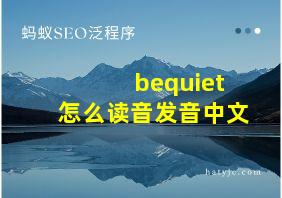 bequiet怎么读音发音中文