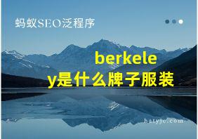 berkeley是什么牌子服装