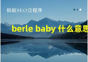 berle baby 什么意思