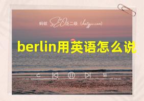 berlin用英语怎么说