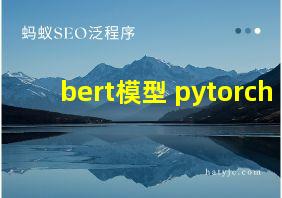 bert模型 pytorch