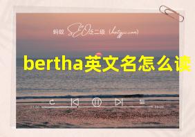 bertha英文名怎么读