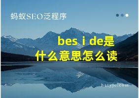 besⅰde是什么意思怎么读