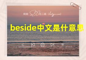 beside中文是什意思