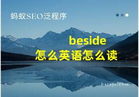 beside怎么英语怎么读