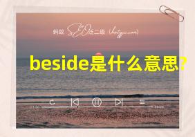 beside是什么意思?