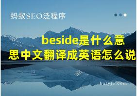 beside是什么意思中文翻译成英语怎么说