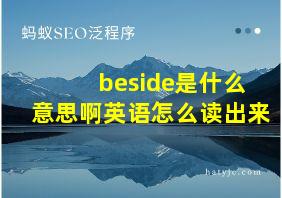 beside是什么意思啊英语怎么读出来