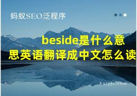 beside是什么意思英语翻译成中文怎么读