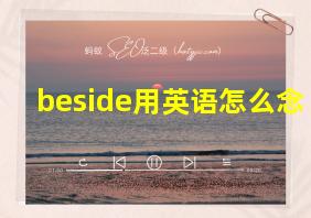 beside用英语怎么念