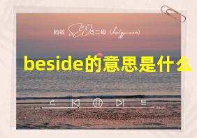 beside的意思是什么