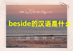 beside的汉语是什么