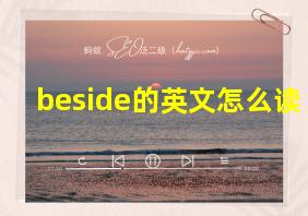 beside的英文怎么读