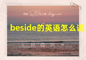 beside的英语怎么说