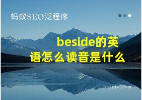 beside的英语怎么读音是什么