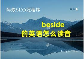 beside的英语怎么读音