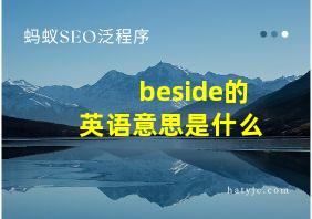 beside的英语意思是什么