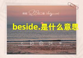 beside.是什么意思