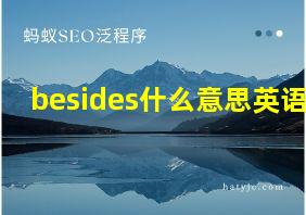 besides什么意思英语