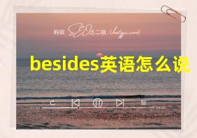 besides英语怎么说