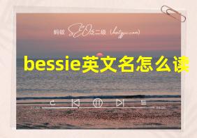 bessie英文名怎么读