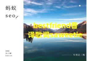 bestfriend音译歌词saweetie