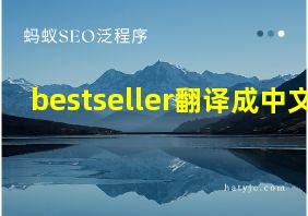 bestseller翻译成中文