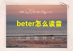 beter怎么读音