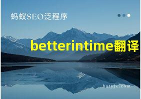 betterintime翻译