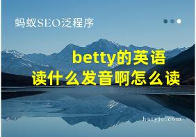 betty的英语读什么发音啊怎么读