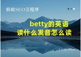 betty的英语读什么发音怎么读