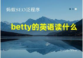 betty的英语读什么