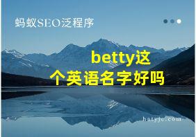 betty这个英语名字好吗