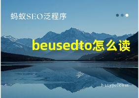 beusedto怎么读