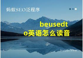 beusedto英语怎么读音