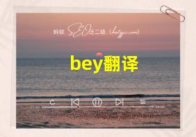 bey翻译