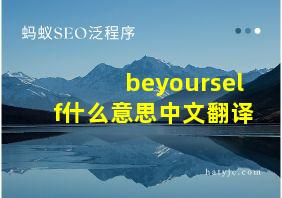 beyourself什么意思中文翻译