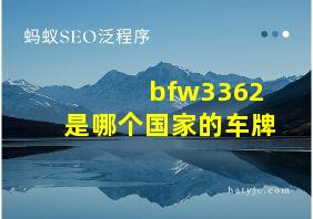 bfw3362是哪个国家的车牌