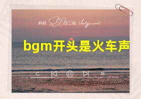 bgm开头是火车声