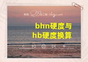 bhn硬度与hb硬度换算