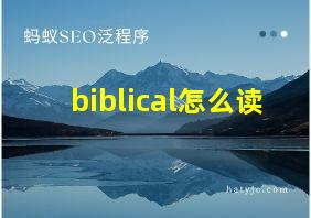 biblical怎么读