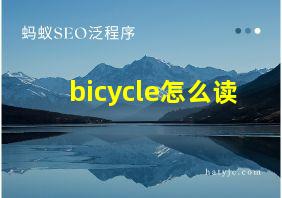 bicycle怎么读