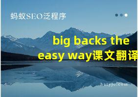 big backs the easy way课文翻译