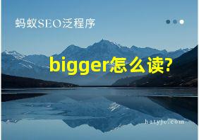 bigger怎么读?