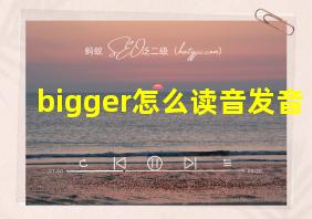 bigger怎么读音发音