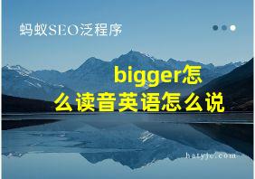 bigger怎么读音英语怎么说