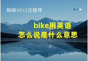 bike用英语怎么说是什么意思