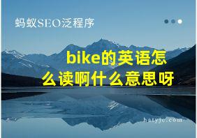 bike的英语怎么读啊什么意思呀